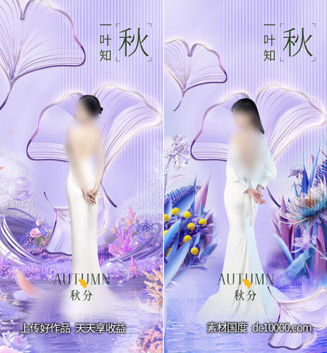 医美秋分节气 - 源文件