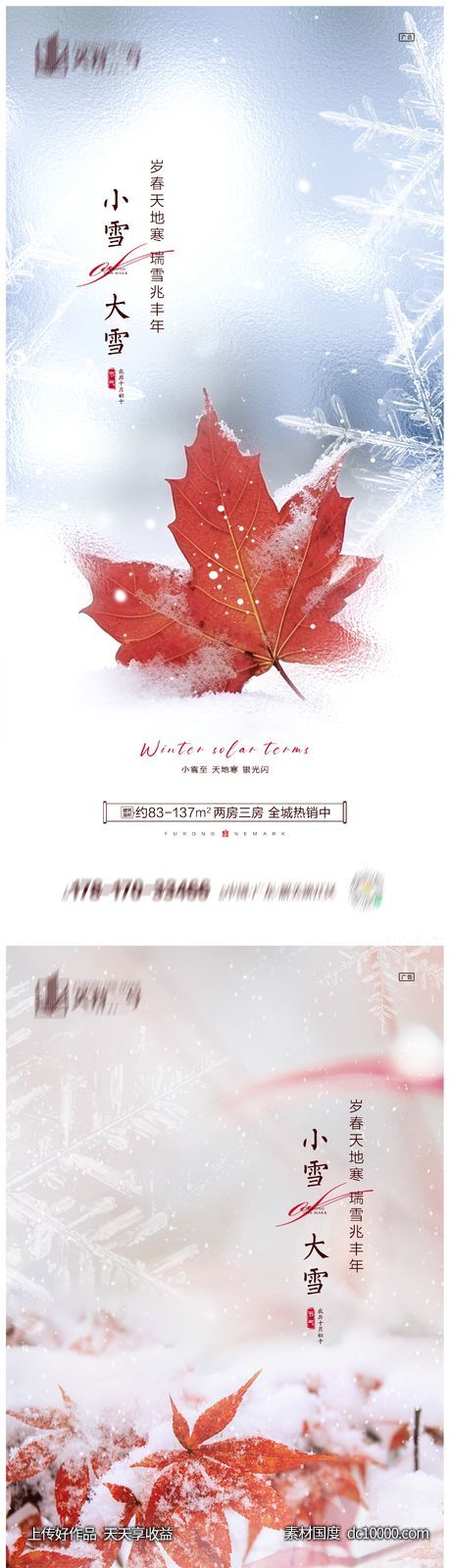 地产小雪大雪节气海报-源文件-素材国度dc10000.com