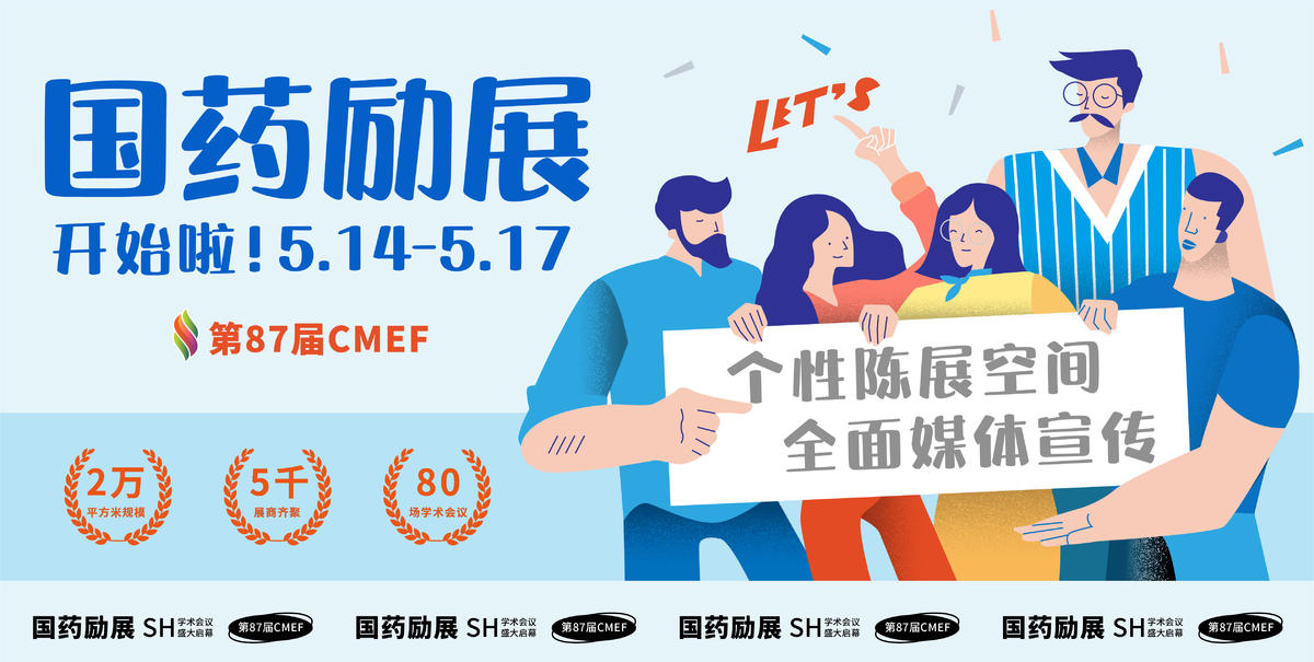 国药展会海报