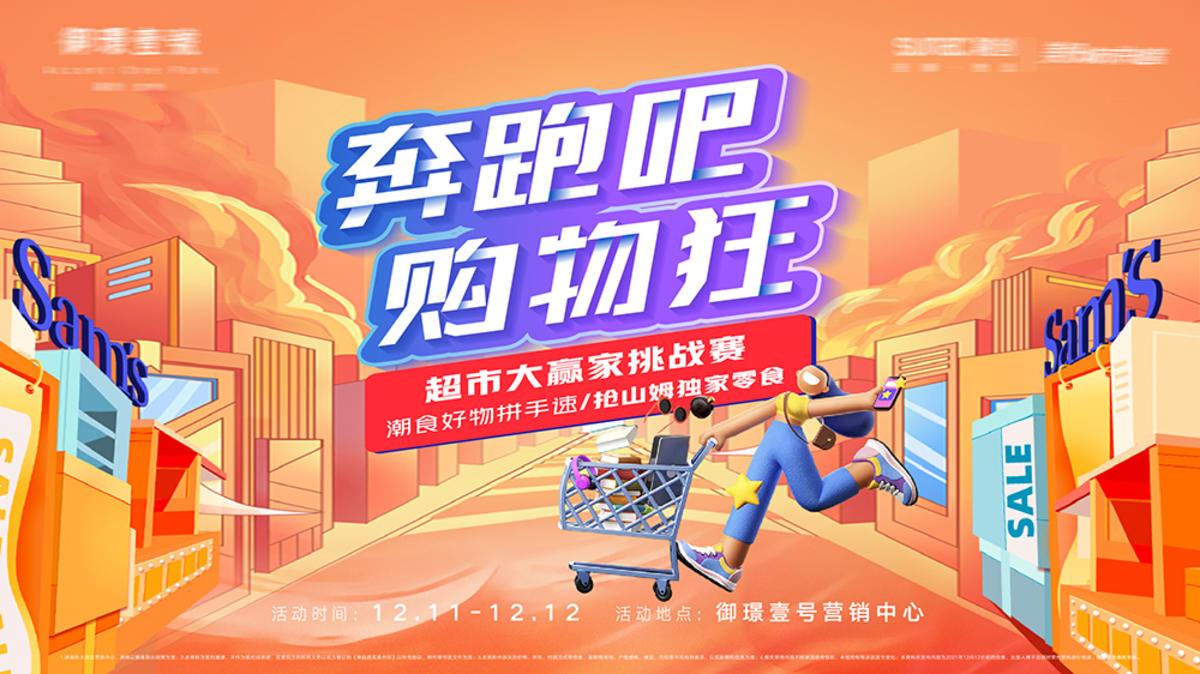 奔跑吧购物狂年终清空购物车活动海报