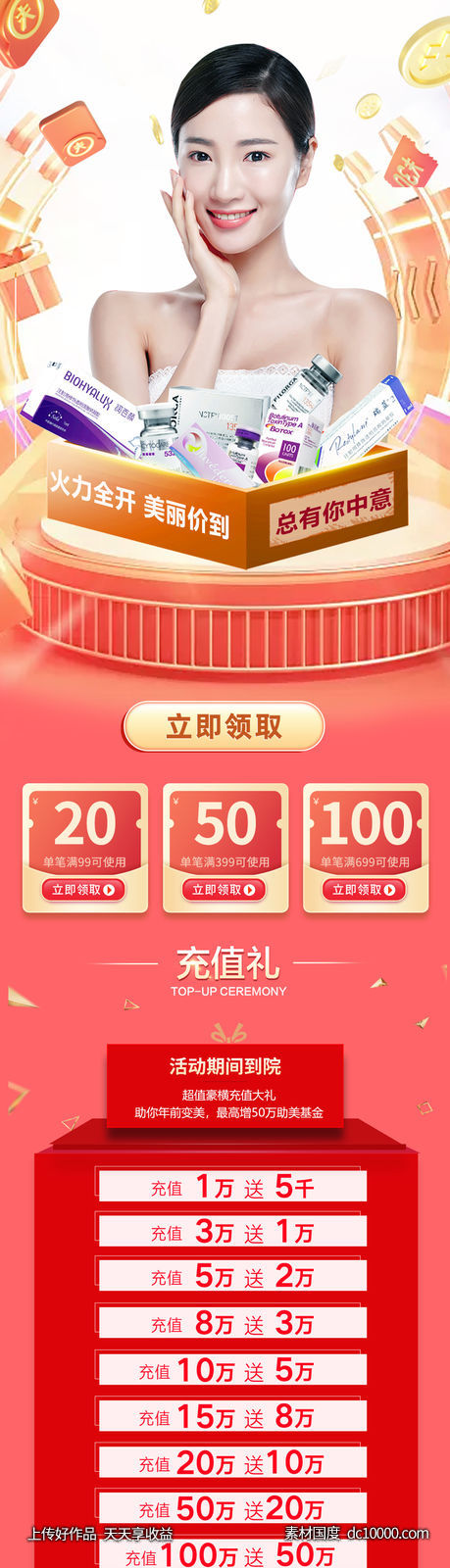医美活动促销海报长图-源文件-素材国度dc10000.com