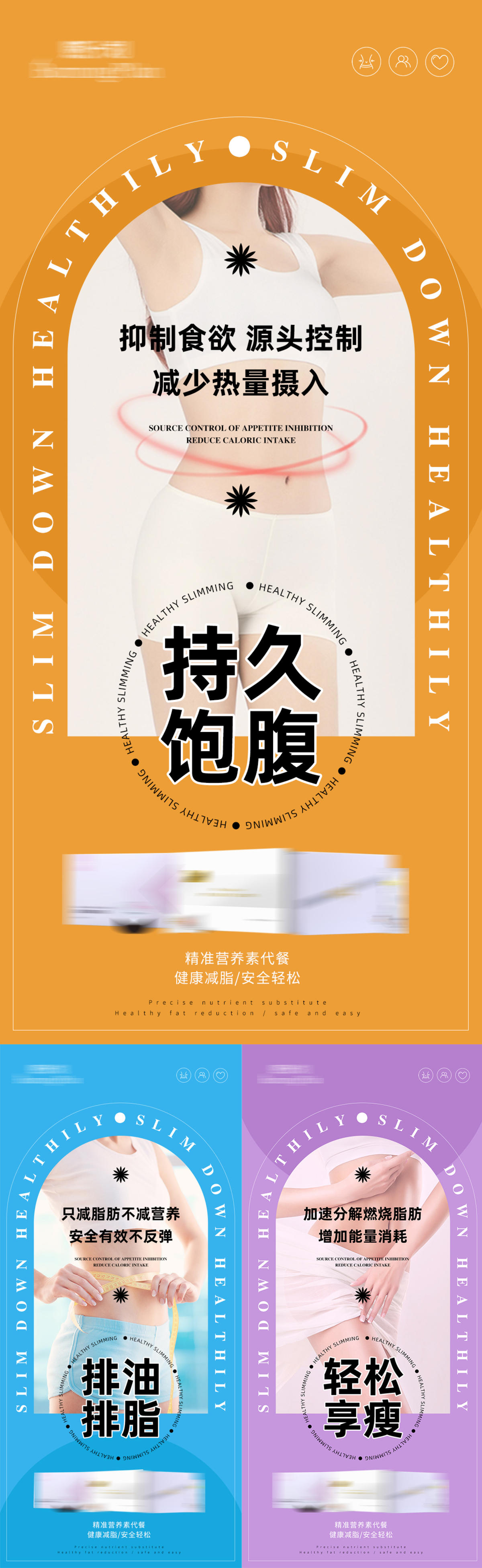 减肥瘦身功效宣传系列海报