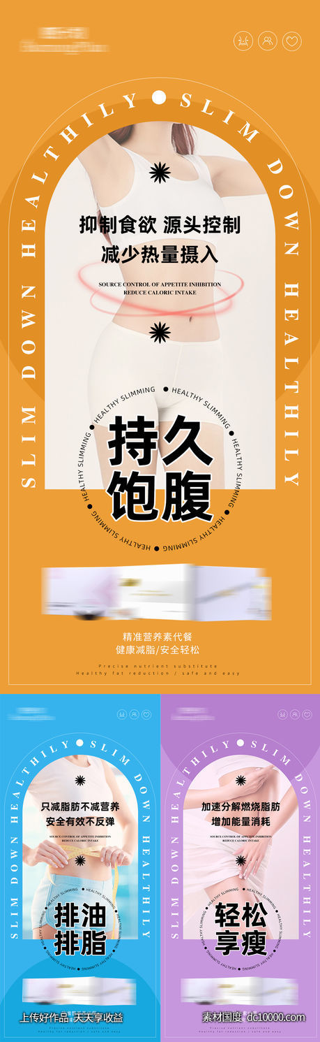 减肥瘦身功效宣传系列海报-源文件-素材国度dc10000.com