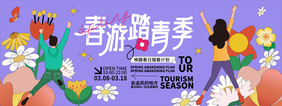 2024春游踏青季背景板