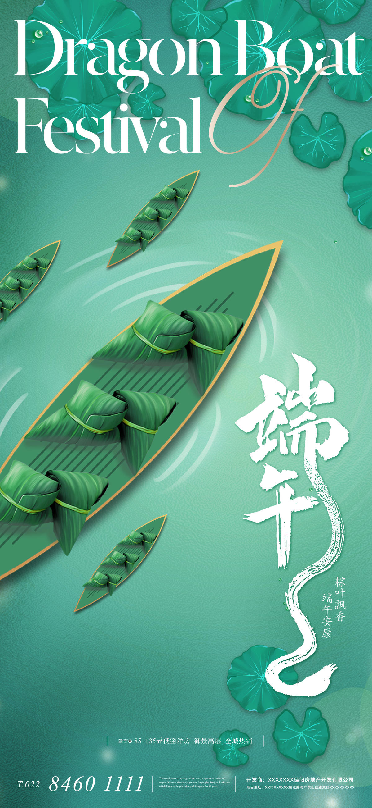 地产中式端午节海报