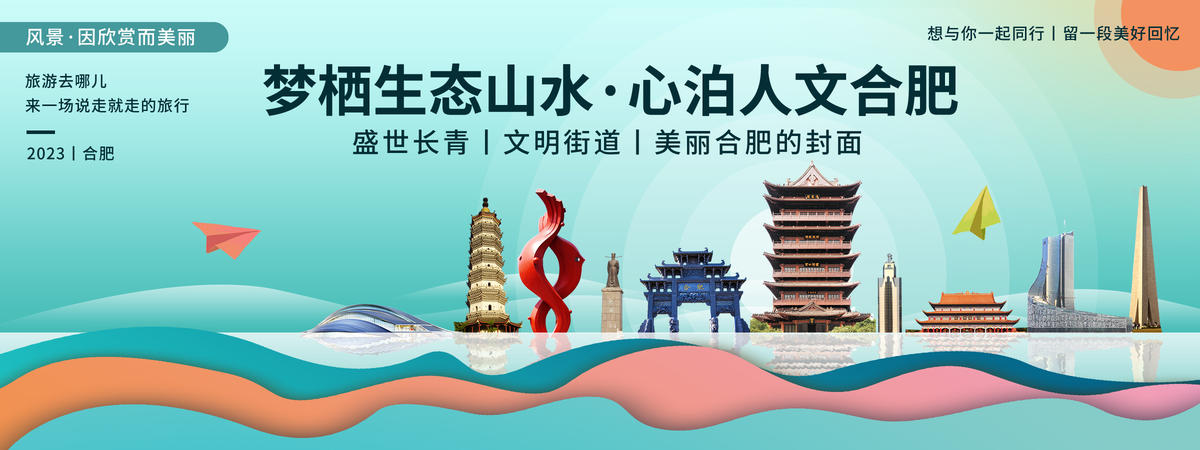 合肥城市旅游背景板