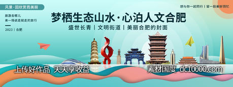 合肥城市旅游背景板-源文件-素材国度dc10000.com