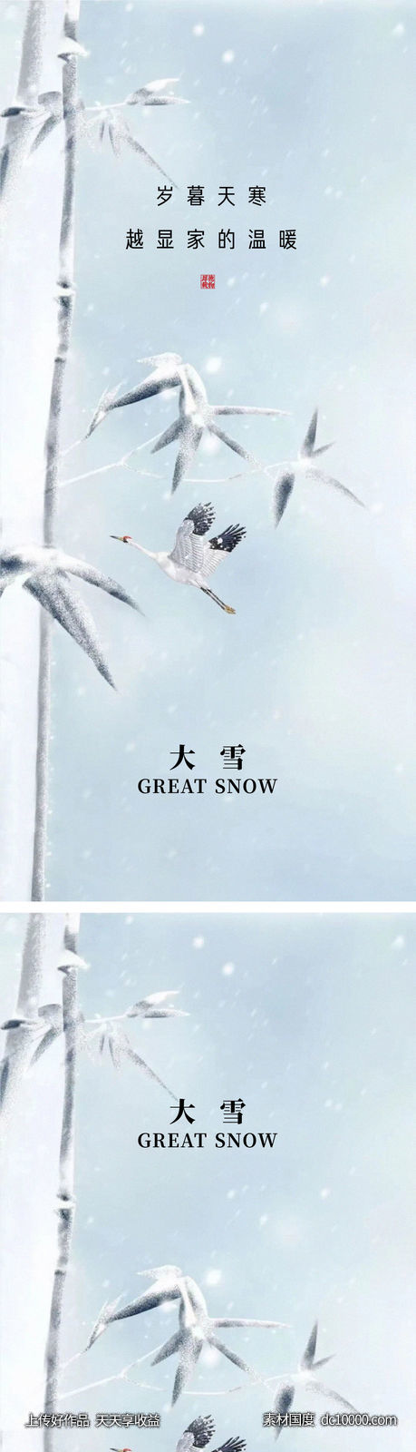 大雪节气海报-源文件-素材国度dc10000.com