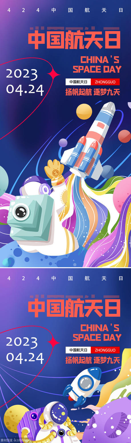 中国航天日海报 - 源文件