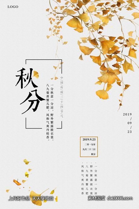 秋分节气海报012-源文件-素材国度dc10000.com
