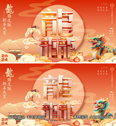 龙年2024年新年主形象主背景主画面设计-源文件-素材国度dc10000.com