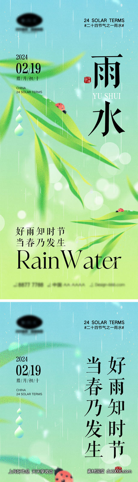 雨水节气海报 - 源文件