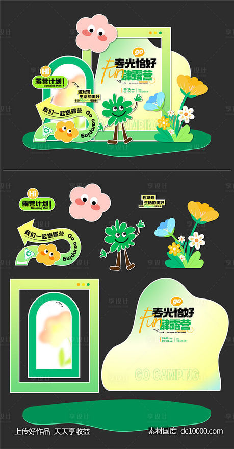 春光恰好 un肆露营异形板-源文件-素材国度dc10000.com