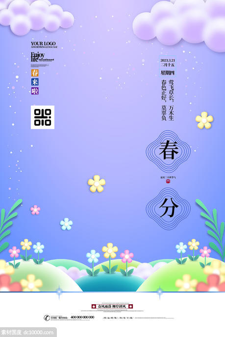 简约大气中国传统节气春分海报 - 源文件
