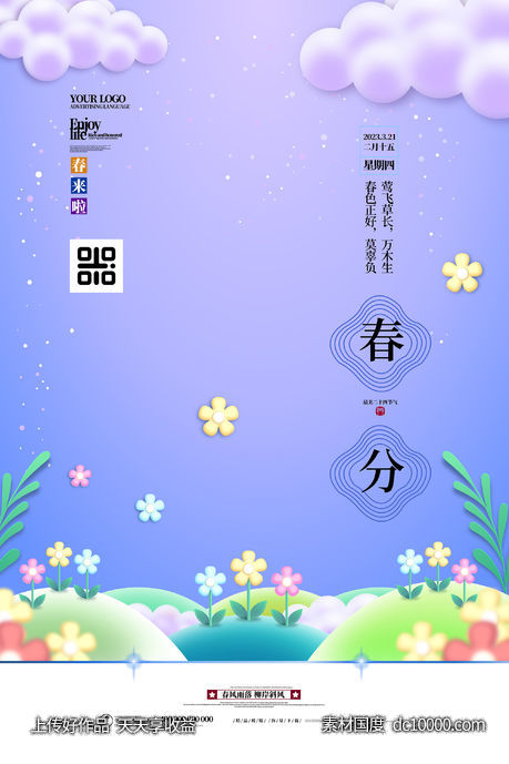 简约大气中国传统节气春分海报-源文件-素材国度dc10000.com