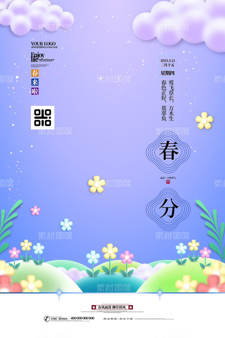 简约大气中国传统节气春分海报