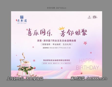 业主生日会活动背景 粉色-源文件-素材国度dc10000.com