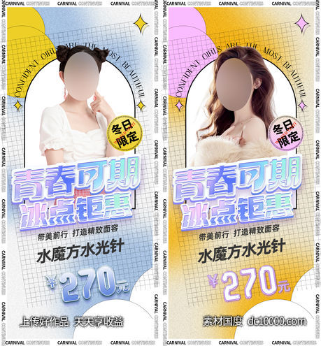 医美海报-源文件-素材国度dc10000.com