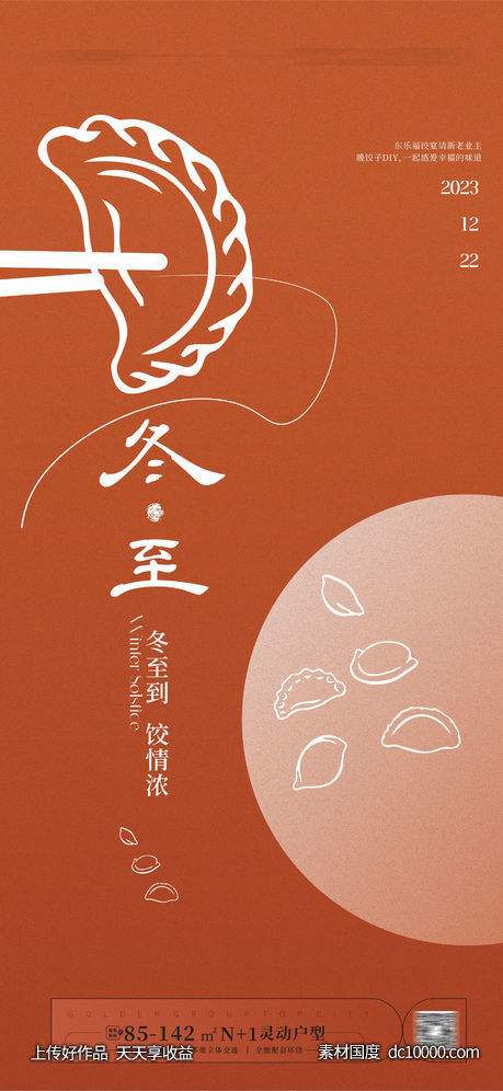 冬至海报-源文件-素材国度dc10000.com