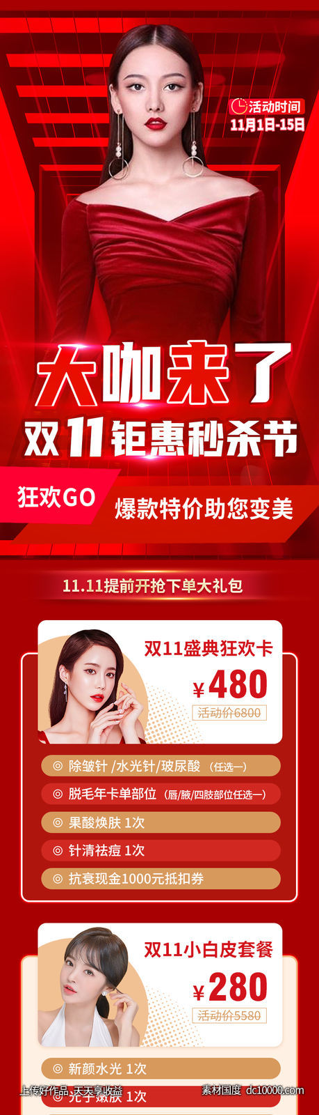 医美双11活动专题-源文件-素材国度dc10000.com