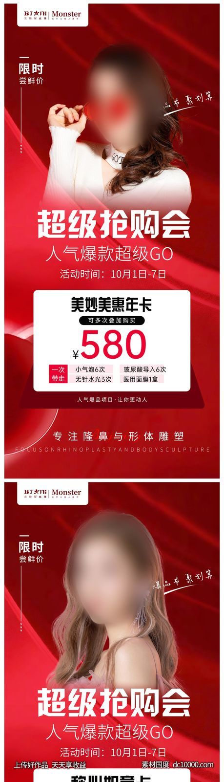 医美整形周年庆活动套餐-源文件-素材国度dc10000.com