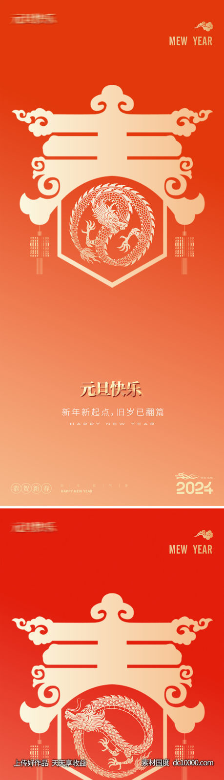 2024年元旦除夕元宵龙年新年插画海报-源文件-素材国度dc10000.com