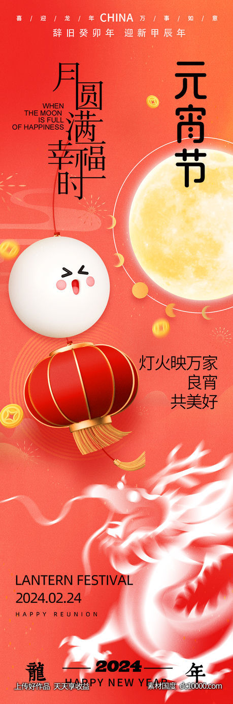 2024元宵节快乐海报-源文件-素材国度dc10000.com