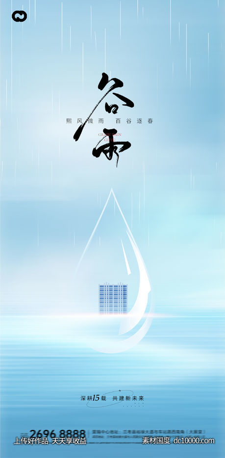 地产谷雨24节气雨水下雨清明节海报-源文件-素材国度dc10000.com