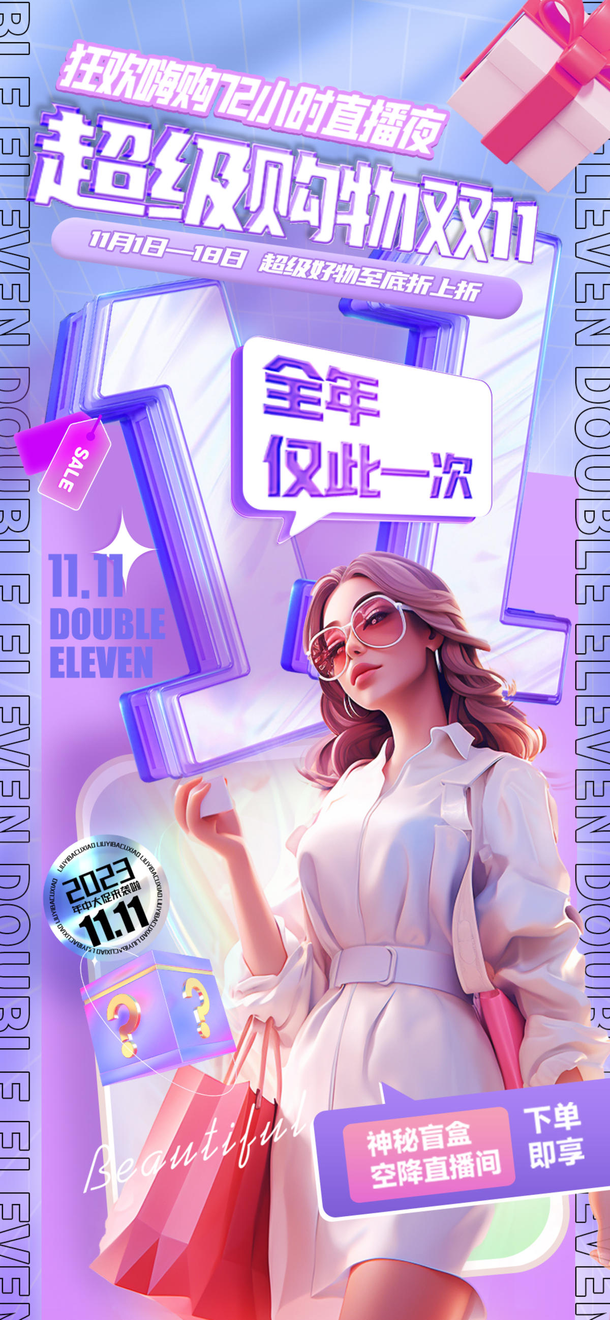 双11超级购物节海报