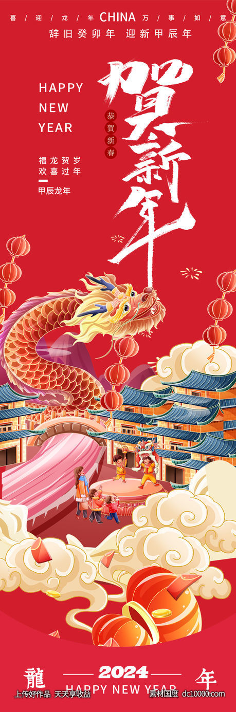 2024贺新年龙年海报-源文件-素材国度dc10000.com
