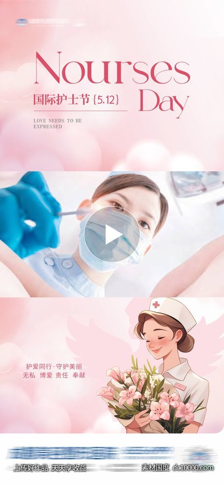 医美国际护士节唯美视频框创意海报-源文件-素材国度dc10000.com