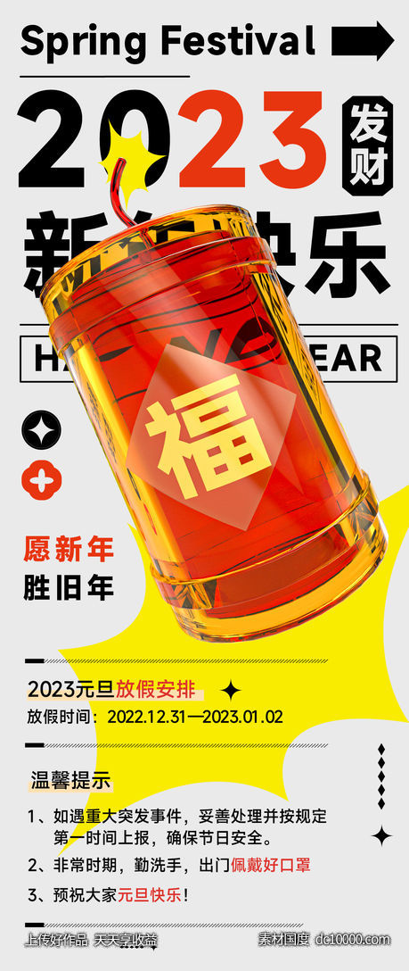 企业元旦创意时尚C4D放假通知海报-源文件-素材国度dc10000.com