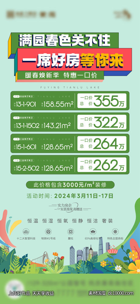 地产插画春天特价房刷屏-源文件-素材国度dc10000.com
