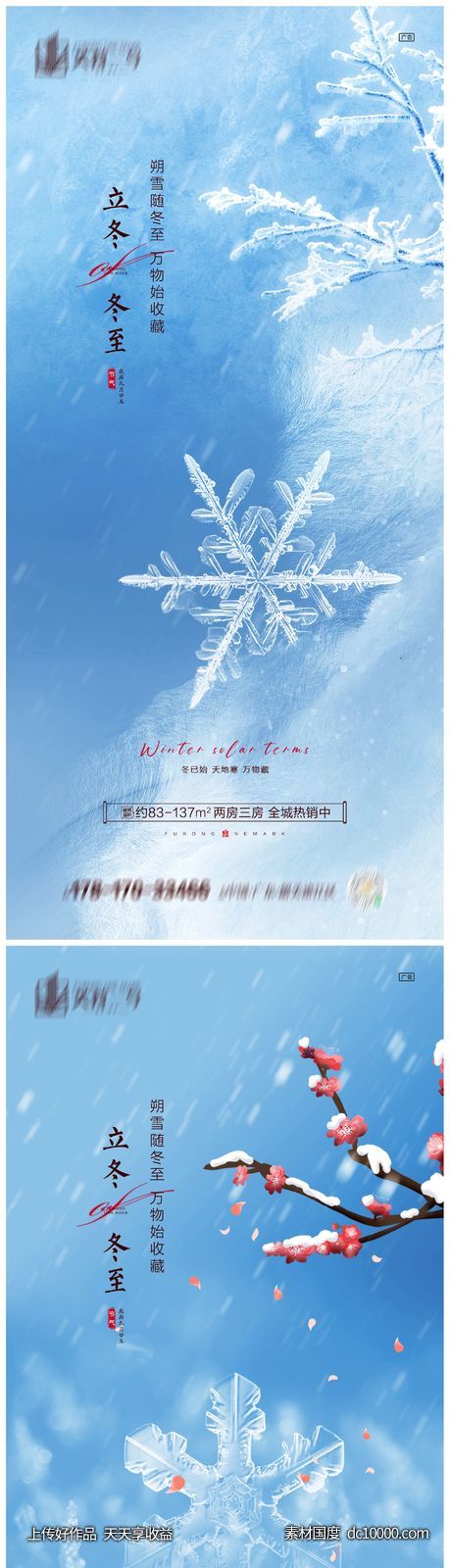地产立冬冬至节气海报-源文件-素材国度dc10000.com