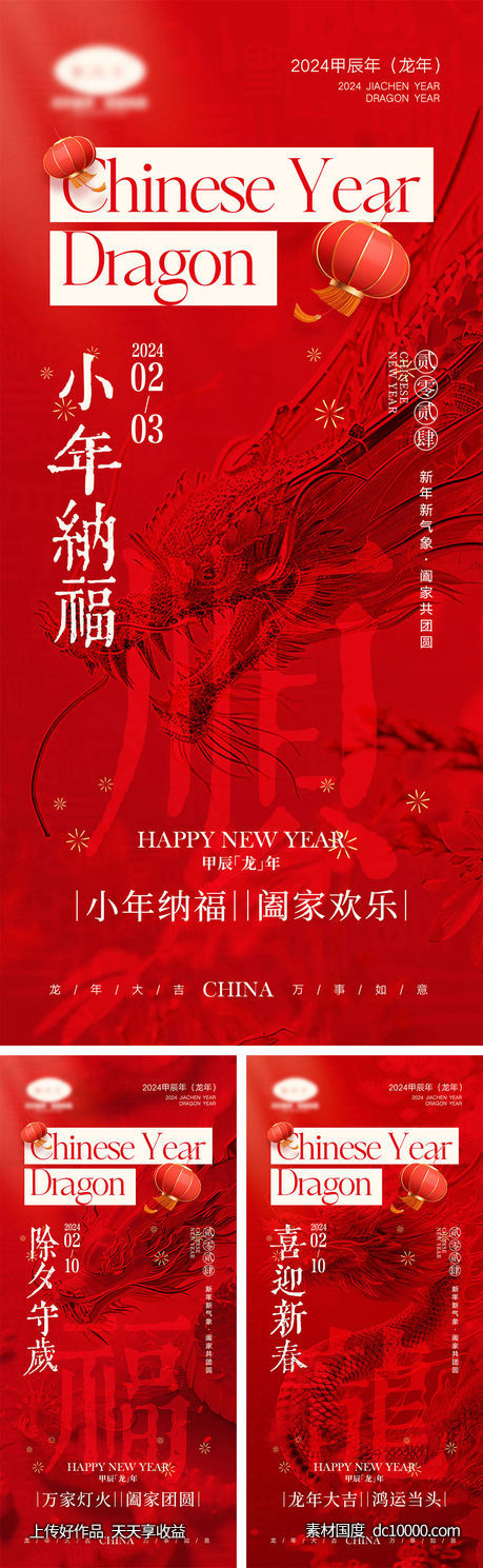 2024龙年海报-源文件-素材国度dc10000.com