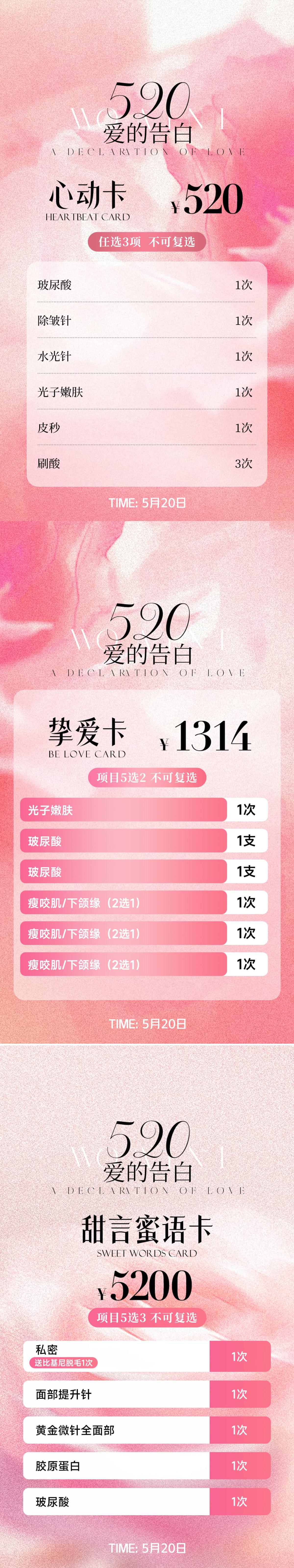 520情人节医美卡项海报