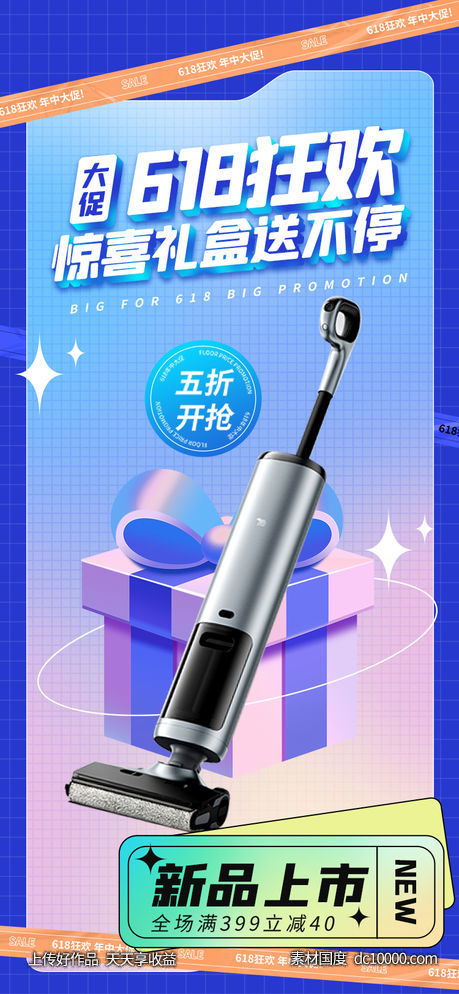 新品上市618促销-源文件-素材国度dc10000.com