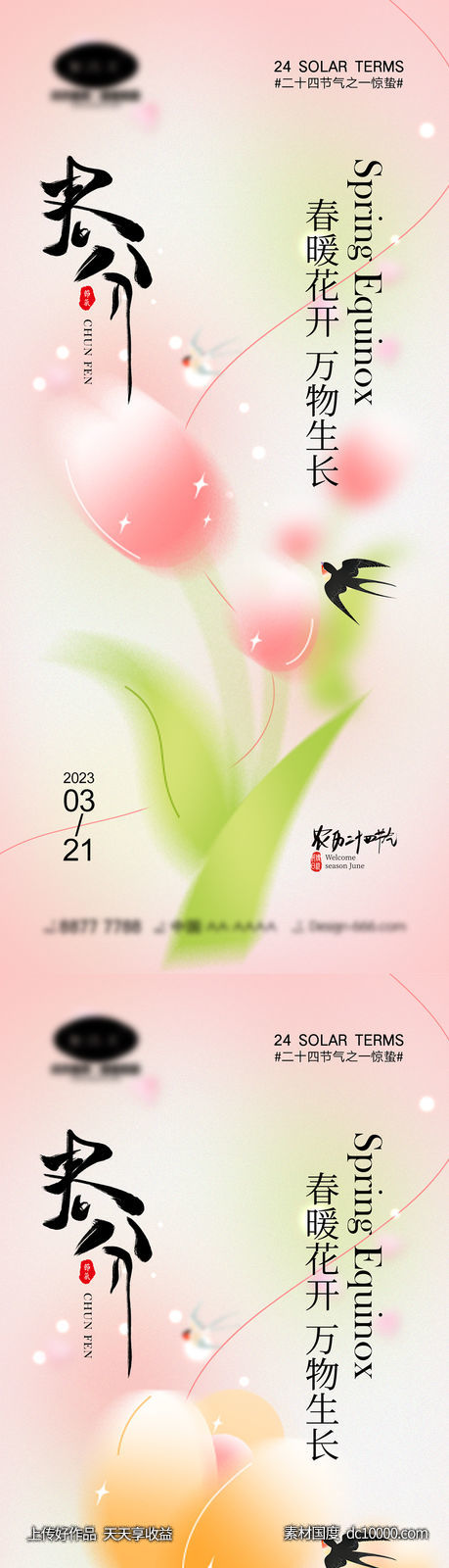 春分节气海报-源文件-素材国度dc10000.com