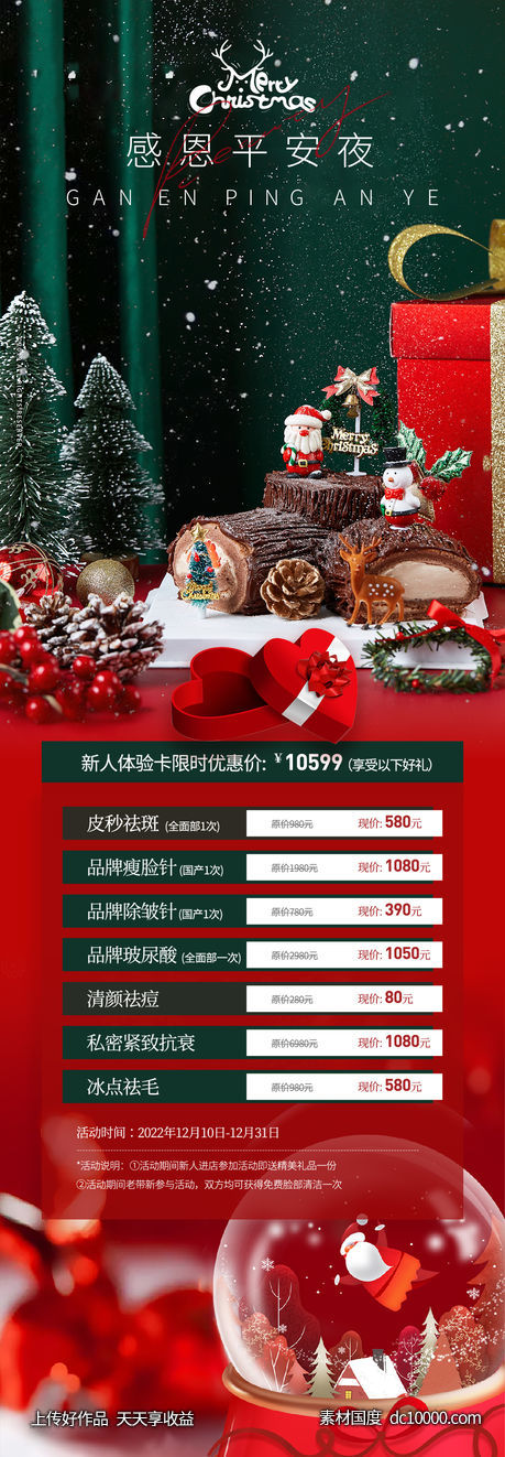 医美圣诞节快乐-源文件-素材国度dc10000.com