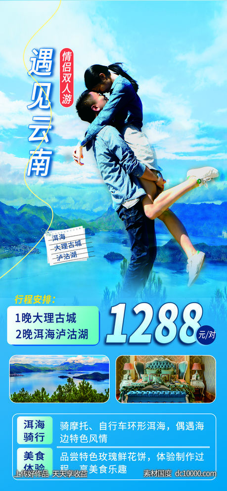 蓝色清新云南情侣旅游海报-源文件-素材国度dc10000.com
