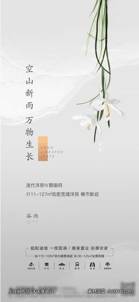 谷雨节气海报-源文件-素材国度dc10000.com