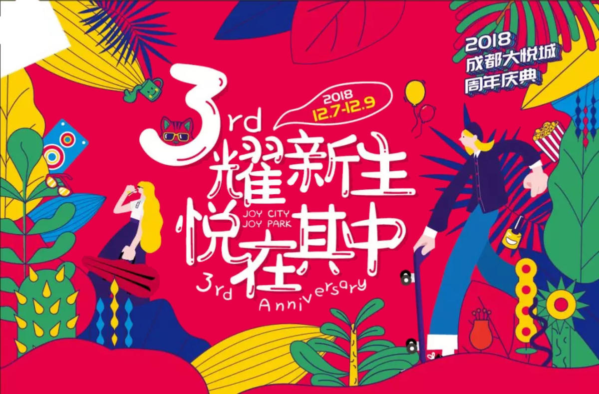 地产周年庆主画面