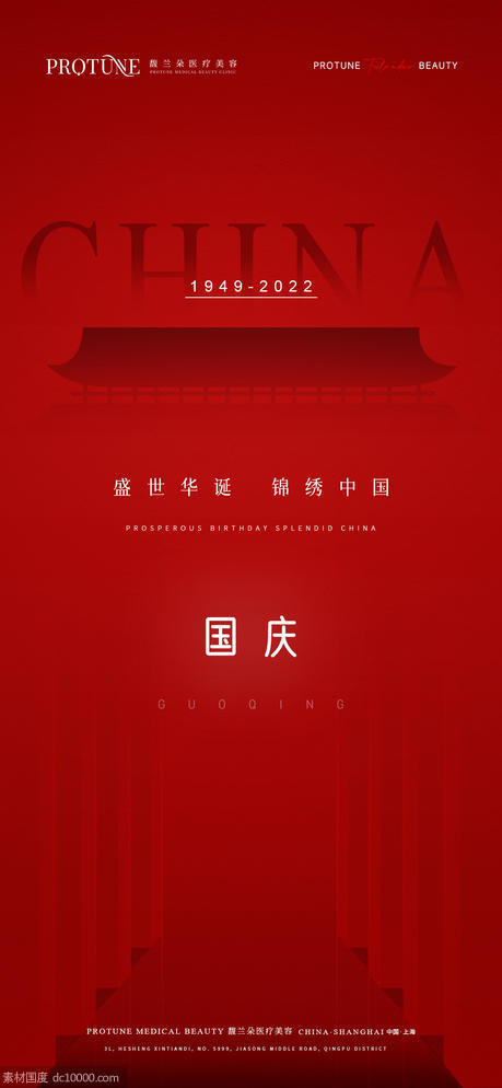 国庆节日宣传海报 - 源文件