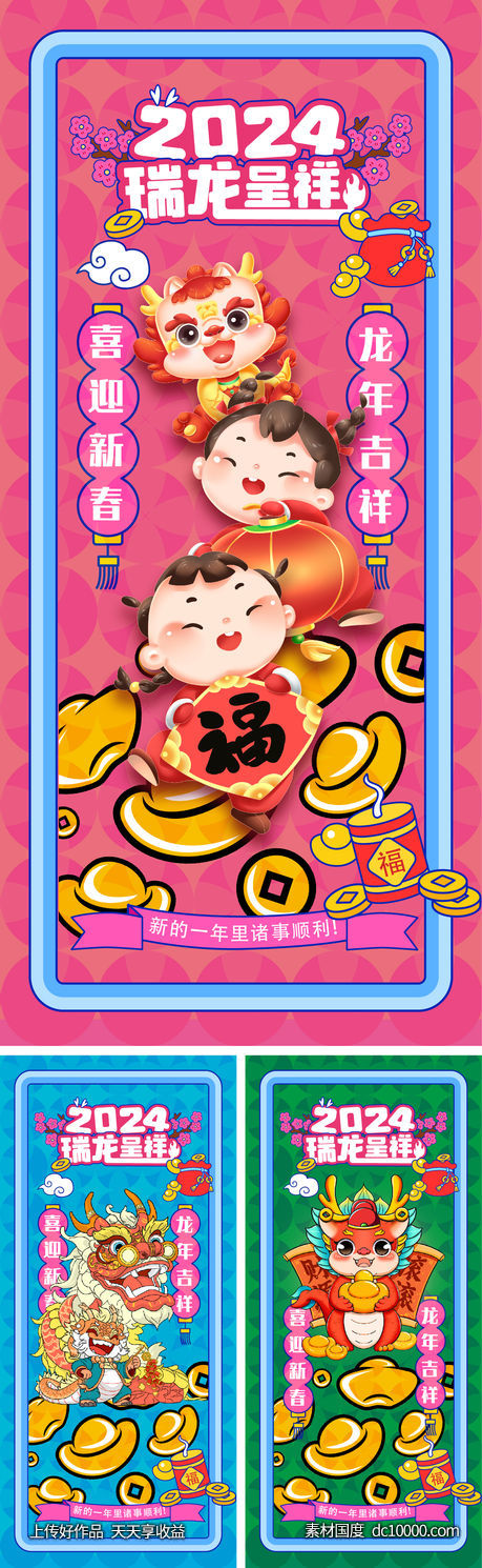 2024 龙年 元旦 除夕 春节 小年 新年 -源文件-素材国度dc10000.com
