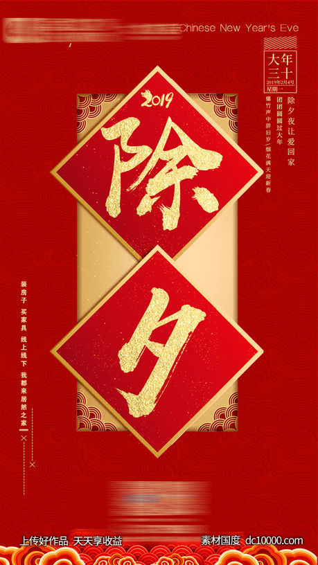 除夕-源文件-素材国度dc10000.com
