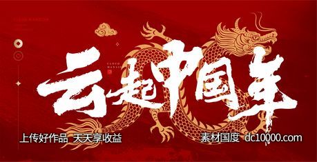 中国龙年-源文件-素材国度dc10000.com