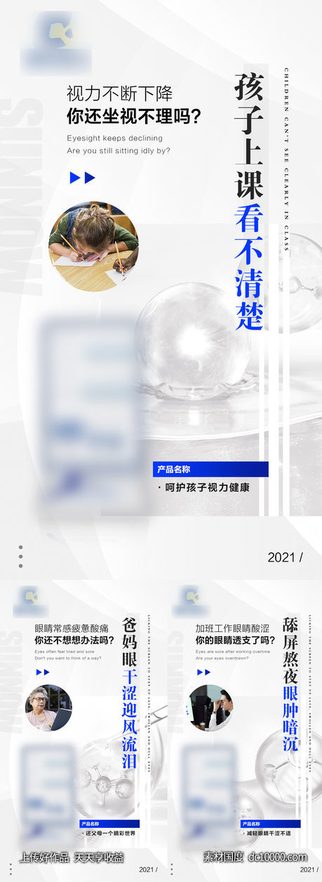 眼睛视力产品宣传微商海报 - 源文件