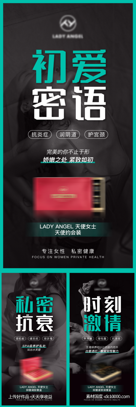 女性医美私护产品微商系列宣传海报-源文件-素材国度dc10000.com