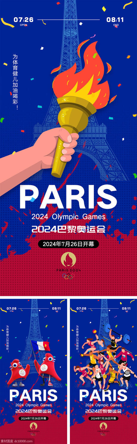 巴黎奥运会海报 - 源文件