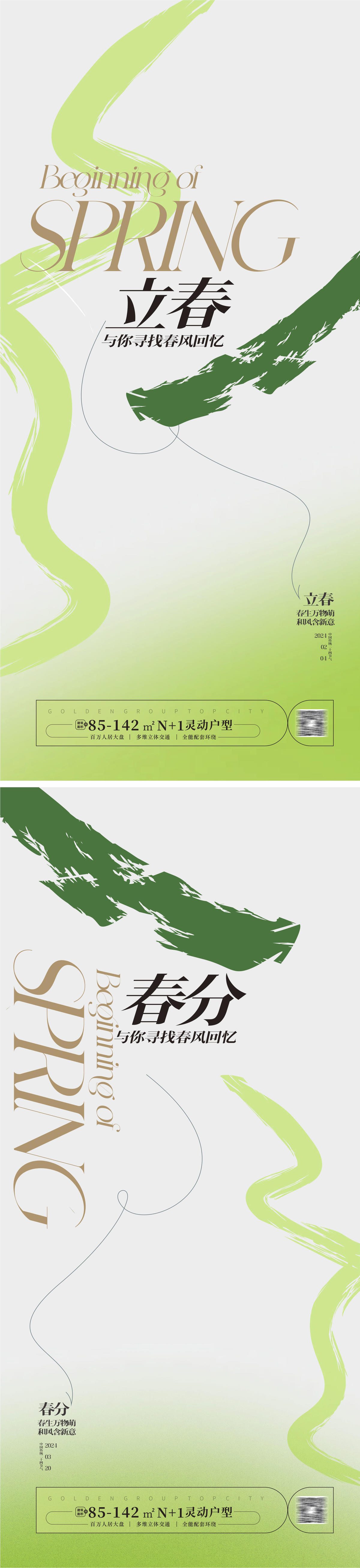 立春春分海报